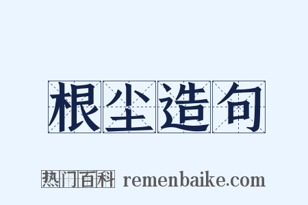 根尘造句是什么意思的图片